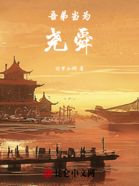 吾弟当为尧，舜在线阅读