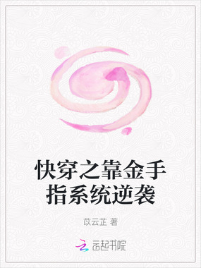 快穿之靠金手指系统逆袭在线阅读