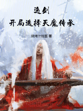 逸剑:开局选择天魔传承在线阅读