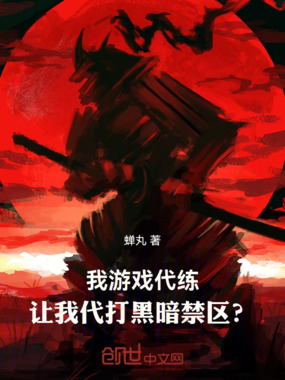 我游戏代练,让我代打黑暗禁区?在线阅读