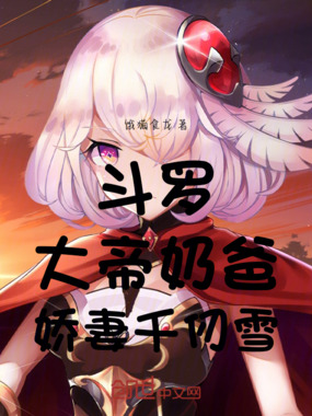 斗罗!大帝奶爸,娇妻千仞雪在线阅读