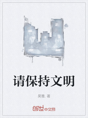 请保持文明在线阅读