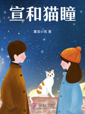 宣和猫瞳在线阅读