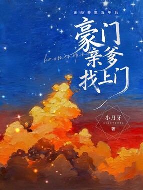 正经养崽五年后，豪门亲爹找上门在线阅读