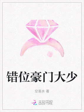 错位豪门大少在线阅读