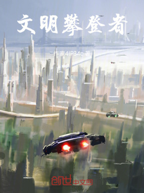 文明攀登者在线阅读