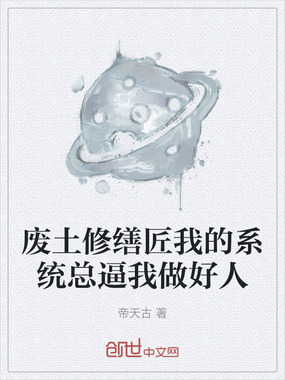 废土修缮匠我的系统总逼我做好人在线阅读