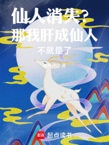 仙人消失？那我肝成仙人不就是了在线阅读