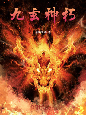 九玄神朽在线阅读