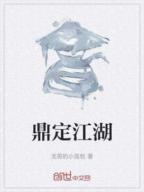 鼎定江湖在线阅读