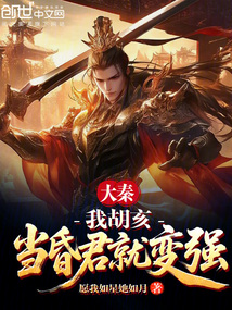 大秦：我胡亥，当昏君就变强！在线阅读
