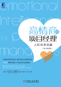 高情商的項目經理：人際關系雙贏（原書第2版）