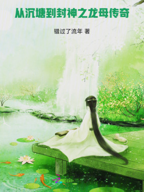 从沉塘到封神之龙母传奇在线阅读