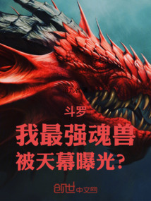 斗罗：我最强魂兽，被天幕曝光？在线阅读