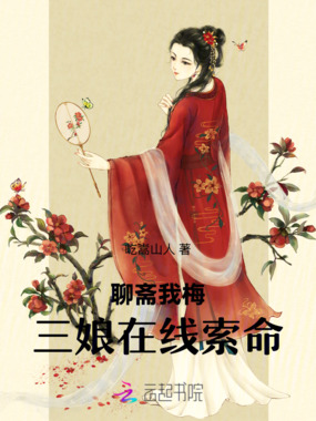 聊斋：我，梅三娘，在线索命在线阅读