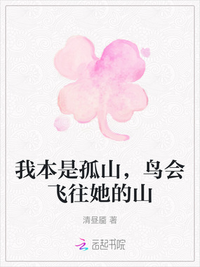 我本是孤山，鸟会飞往她的山在线阅读