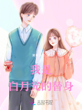 我是白月光的替身在线阅读