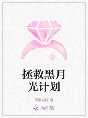 拯救黑月光计划在线阅读