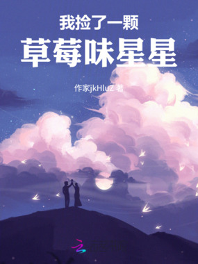 我捡了一颗草莓味星星在线阅读