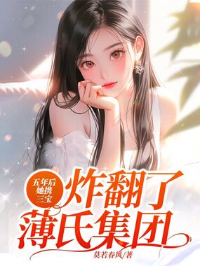 五年后，她携三宝炸翻了薄氏集团在线阅读