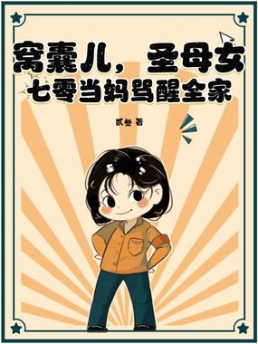 窝囊儿，圣母女，七零当妈骂醒全家在线阅读