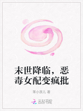 末世降临，恶毒女配变疯批在线阅读