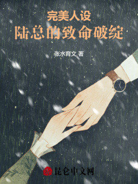 完美人设:陆总的致命破绽在线阅读