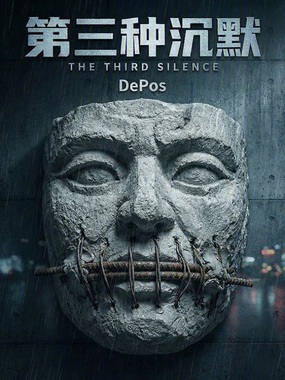 第三种沉默在线阅读