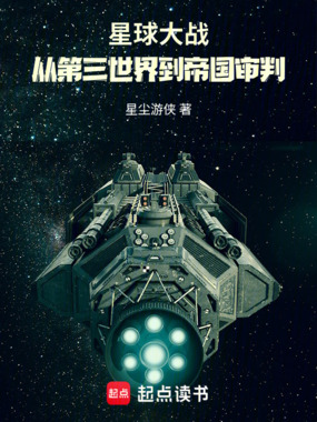 星球大战:从第三世界到帝国审判在线阅读