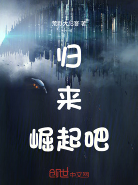 归来，崛起吧在线阅读
