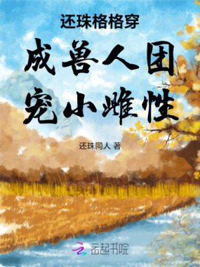 还珠格格穿成兽人团宠小雌性在线阅读