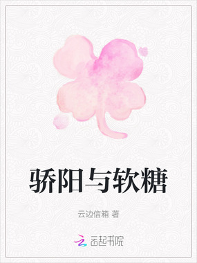 骄阳与软糖在线阅读