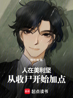美利坚:从收尸开始加点超凡在线阅读
