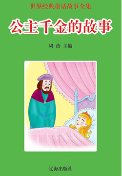 世界经典童话故事全集：公主千金的故事 封面