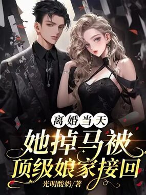 离婚当天,她掉马被顶级娘家接回在线阅读