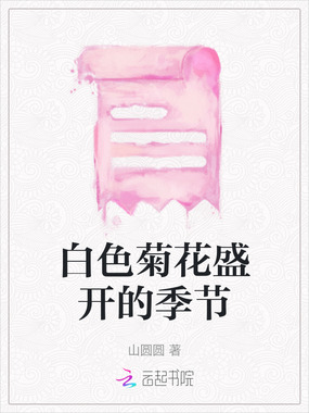 白色菊花盛开的季节在线阅读