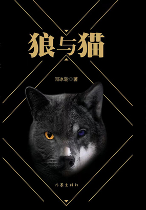 狼与猫在线阅读