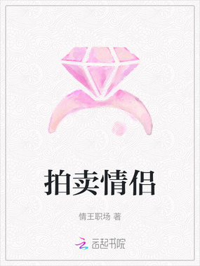 拍卖情侣在线阅读