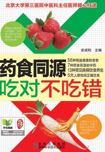 藥食同源吃對不吃錯(cuò)