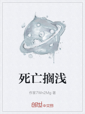 死亡搁浅在线阅读