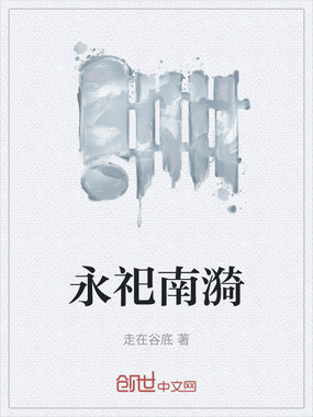 永囚南漪在线阅读