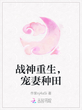 战神重生，宠妻种田在线阅读