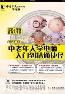 中老年人學電腦入門到精通捷徑