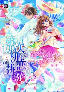 第100次初戀挑戰