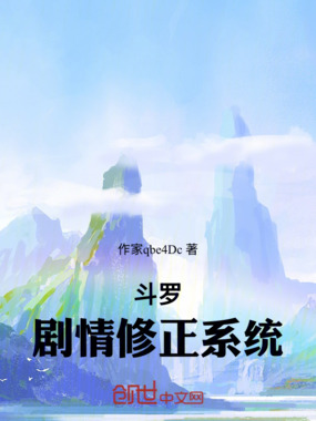 斗罗：剧情修正系统在线阅读