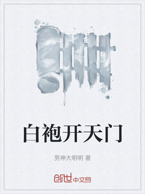 白袍开天门在线阅读