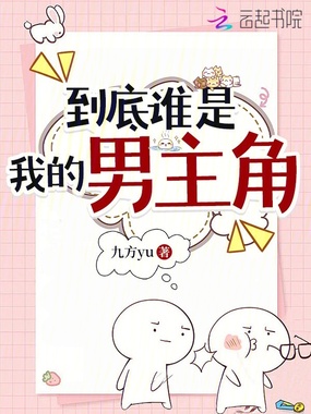到底谁是我的男主角在线阅读