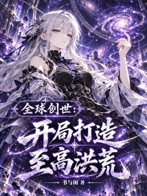 全球创世：开局打造至高洪荒 封面