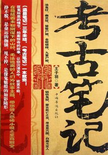 考古筆記