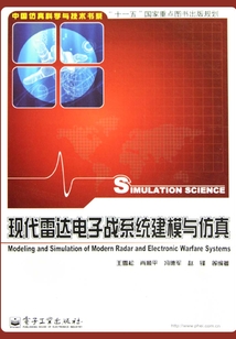 現(xiàn)代雷達(dá)電子戰(zhàn)系統(tǒng)建模與仿真